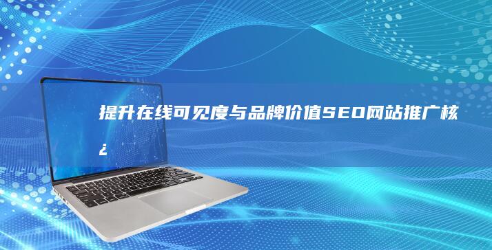 提升在线可见度与品牌价值：SEO网站推广核心目的