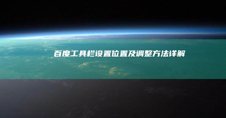 百度工具栏设置位置及调整方法详解