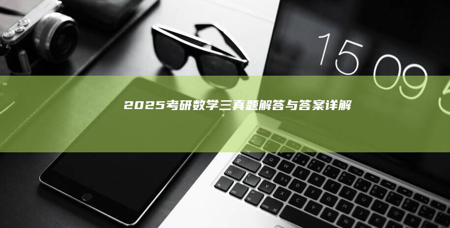 2025考研数学三真题解答与答案详解